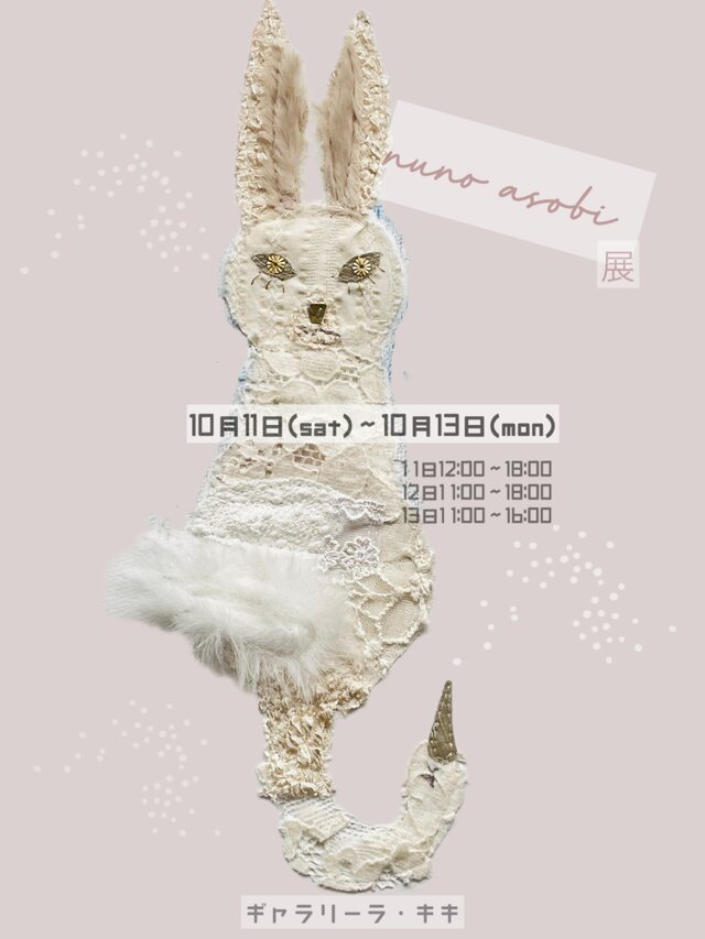 個展「nunoasobi」展