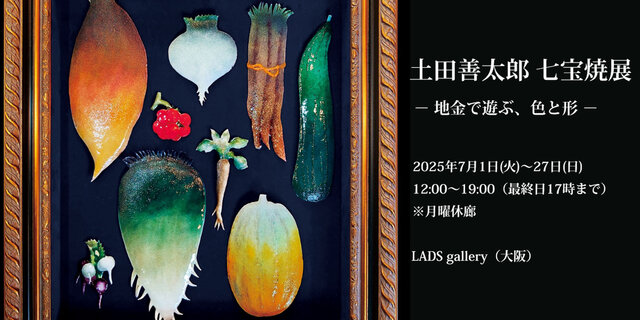 土田善太郎 七宝焼展「地金で遊ぶ、色と形」