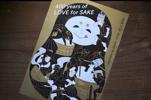 オトメの金沢　400 years of LOVE for SAKE