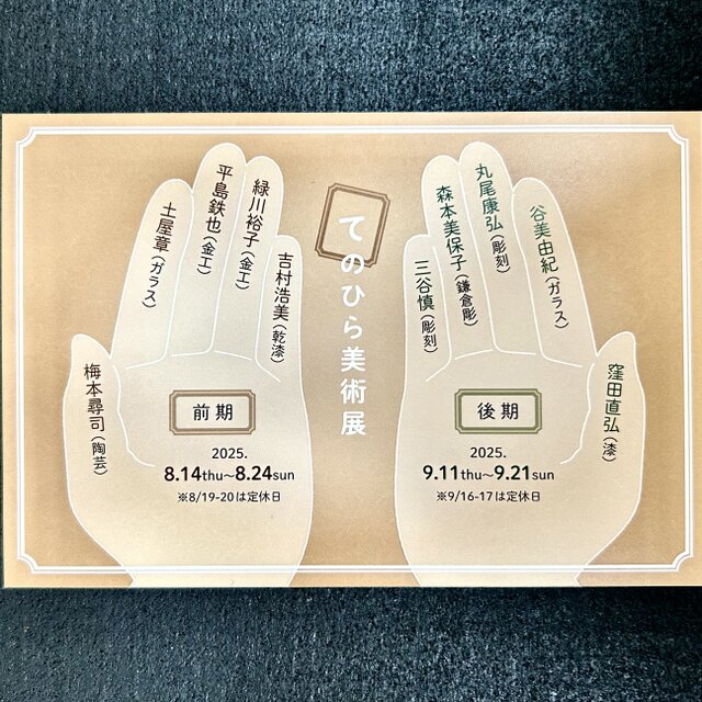 てのひら美術展