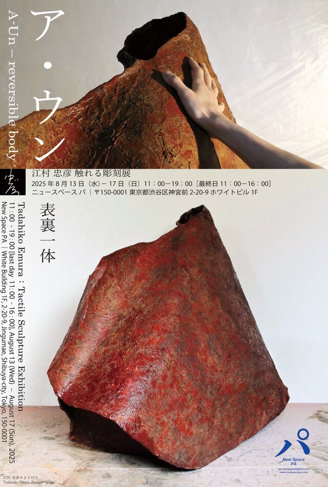 ア・ウン ー表裏一体ー　江村 忠彦 触れる彫刻展