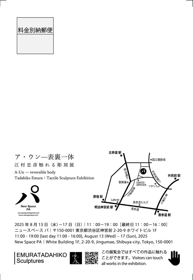 ア・ウン ー表裏一体ー　江村 忠彦 触れる彫刻展