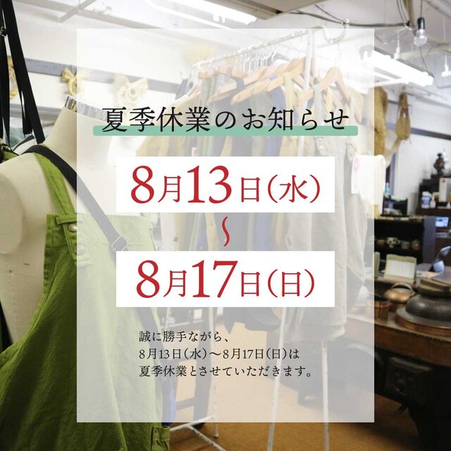 夏季休業のお知らせ【8/13(水)～8/17(日)】