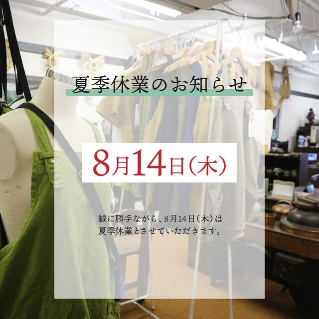 夏季休業、短縮営業のお知らせ【8/14(木)】