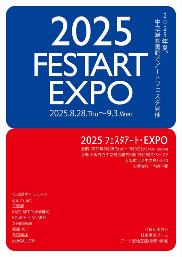 ２０２５フェスタアートEXPO