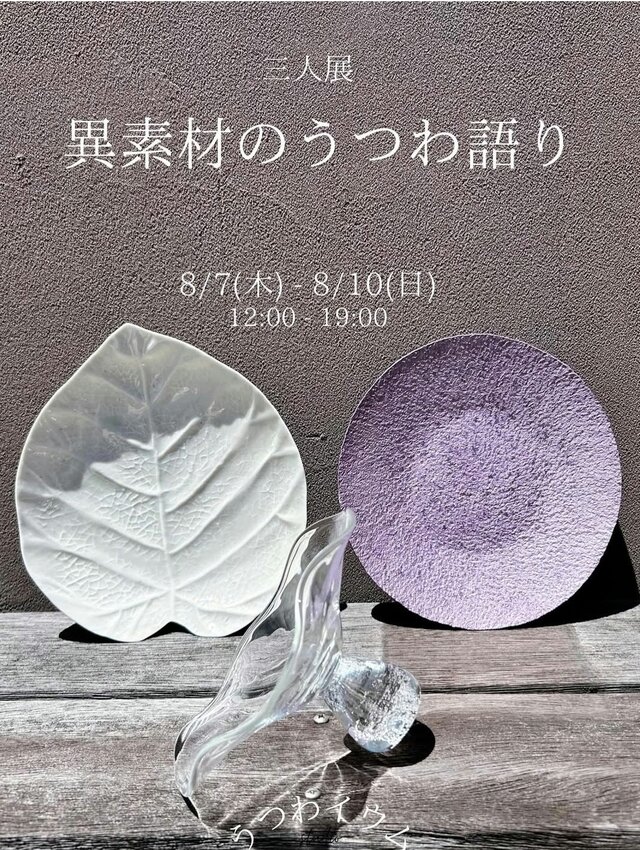 三人展～異素材のうつわ語り～