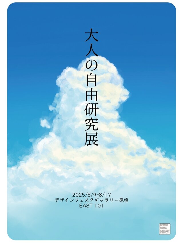 大人の自由研究展