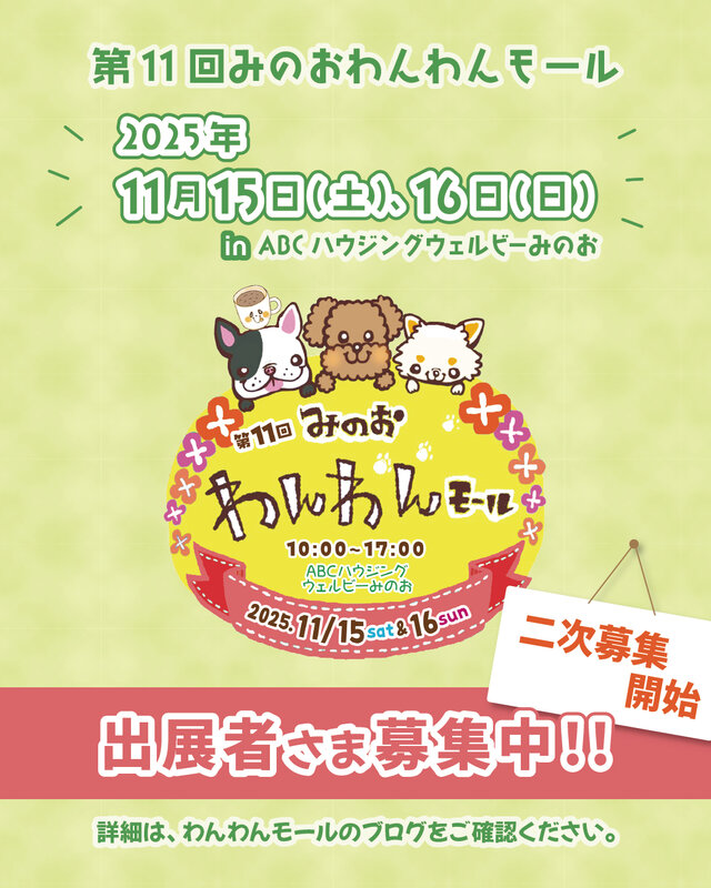 第11回みのおわんわんモール★出展者様募集中★