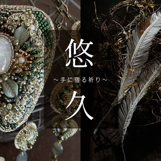 悠久〜手に宿る祈り