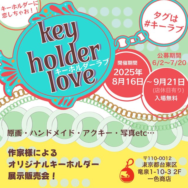 キーホルダーラブ展
