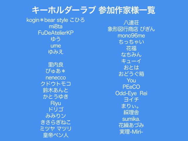 キーホルダーラブ展