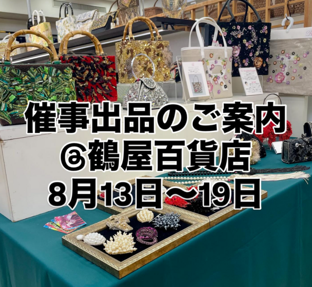 鶴屋百貨店「日本の技展」出品のご案内