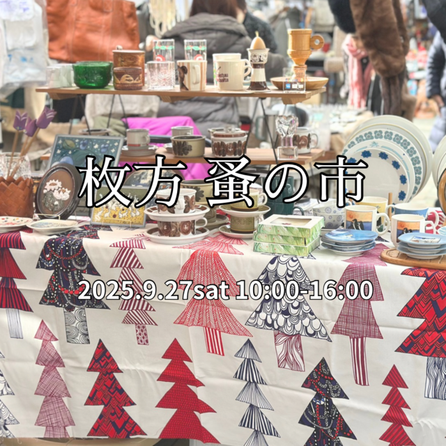 枚方蚤の市