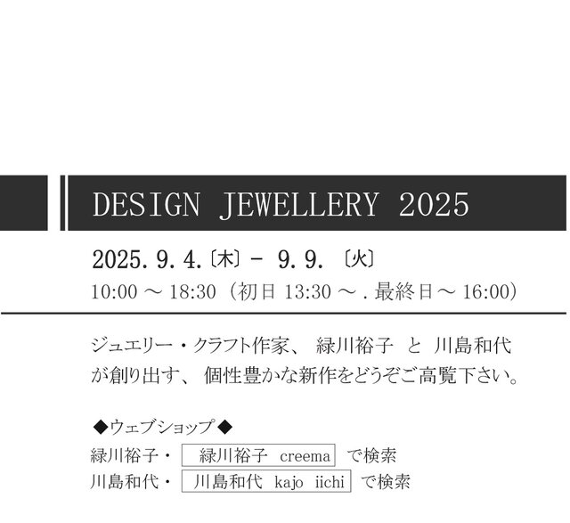 デザインジュエリー2025