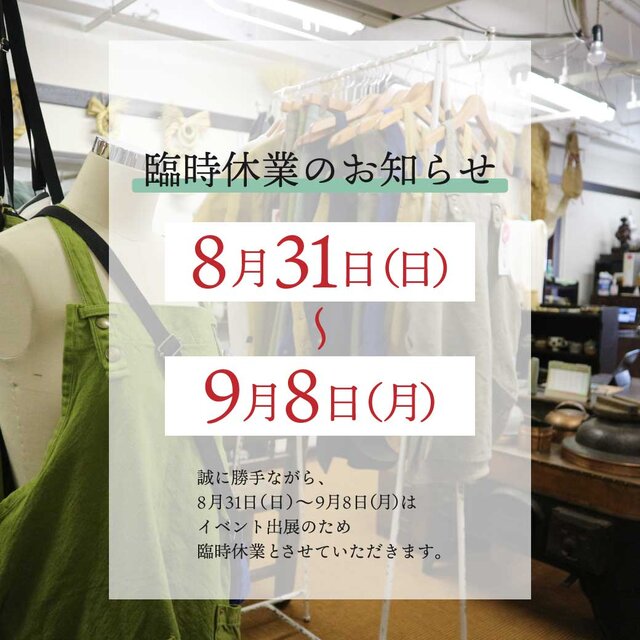 臨時休業のお知らせ【8/31(日)～9/8(月)】