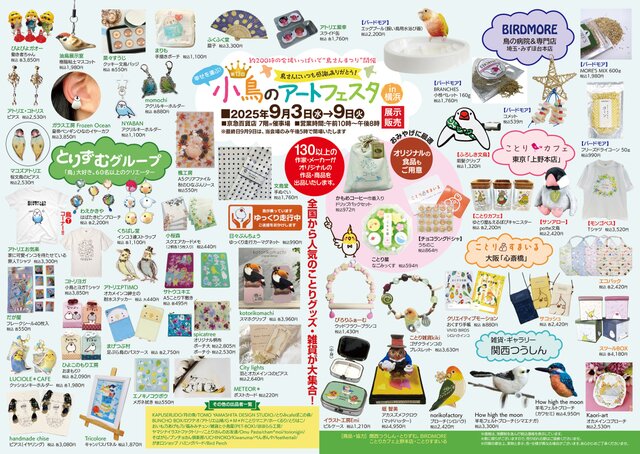 「小鳥のアートフェスタin横浜」