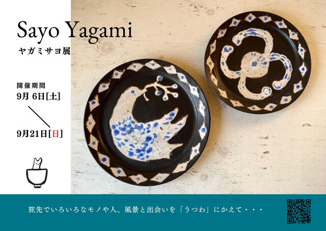 ヤガミサヨ展