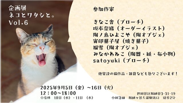 企画展　ネコとワタシと。vol.6