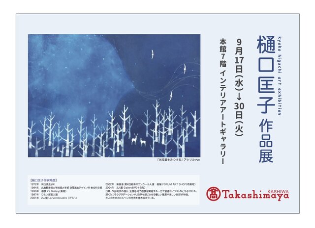 樋口匡子作品展