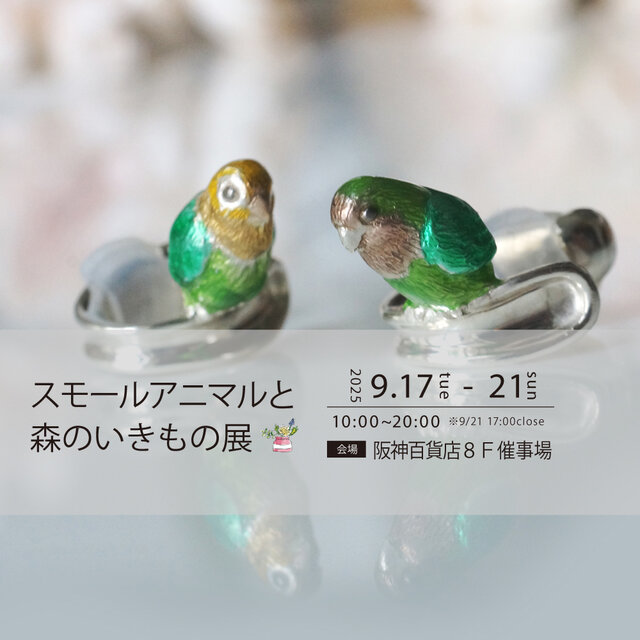 スモールアニマルと森のいきもの展
