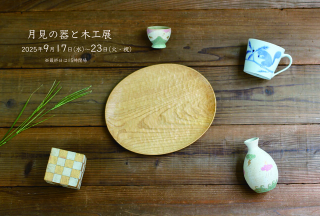 月見の器と木工展