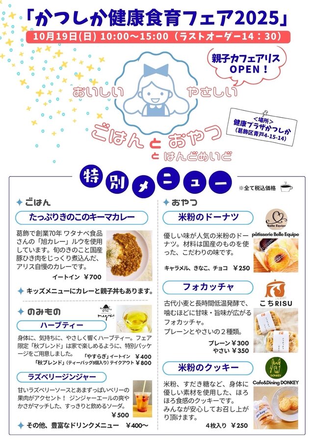かつしか健康食育フェア2025 親子カフェアリス