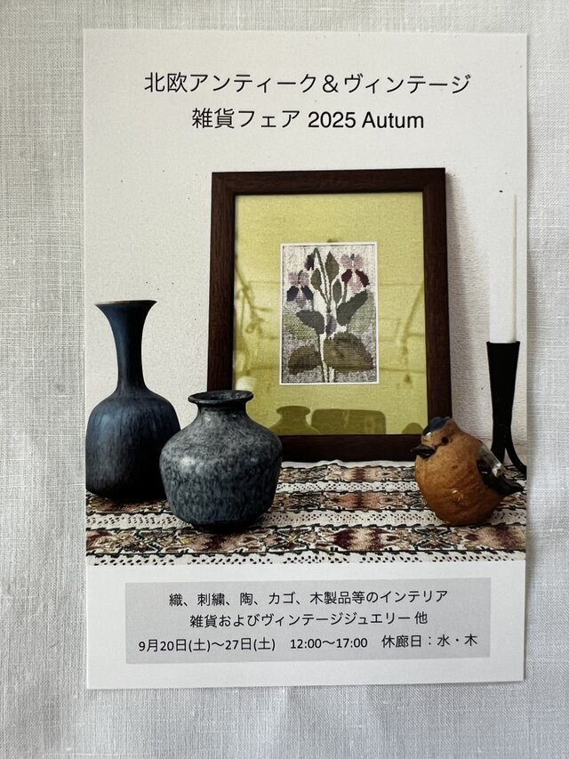 北欧アンティーク＆ヴィンテージ雑貨フェア2025 Autumn