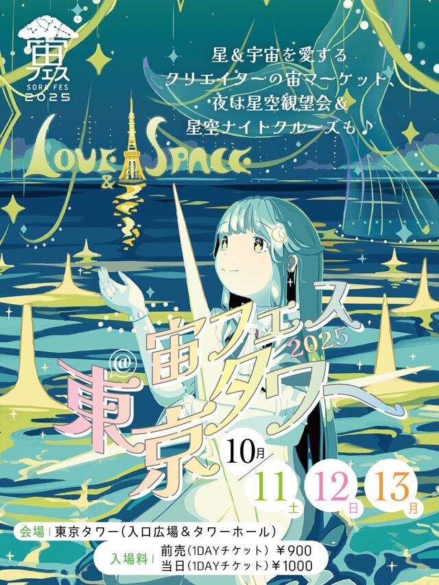 宙フェス2025＠東京タワー★kamacosan.は10/13（月・祝）のみ『I-2』ブースに出展★