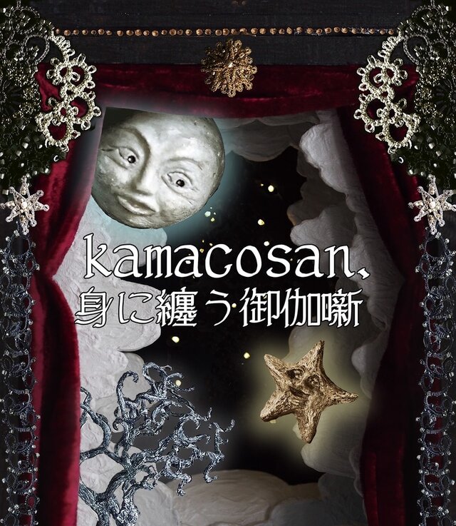 宙フェス2025＠東京タワー★kamacosan.は10/13（月・祝）のみ『I-2』ブースに出展★