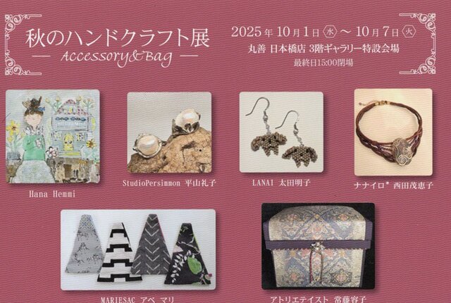 『秋のハンドクラフト展』