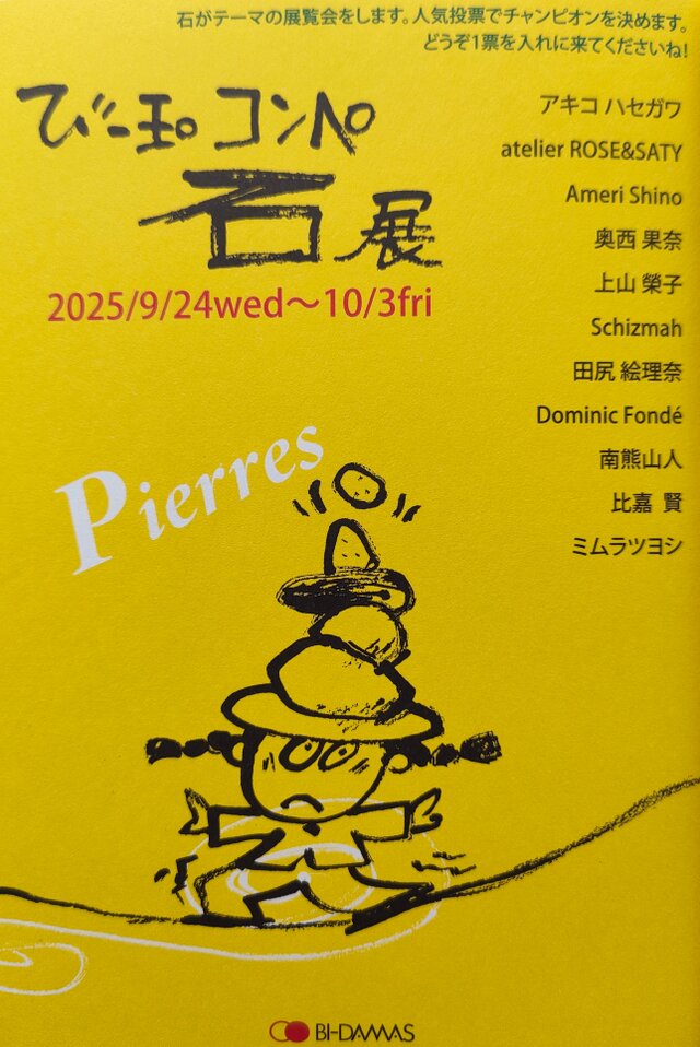 びー玉コンペ 石展