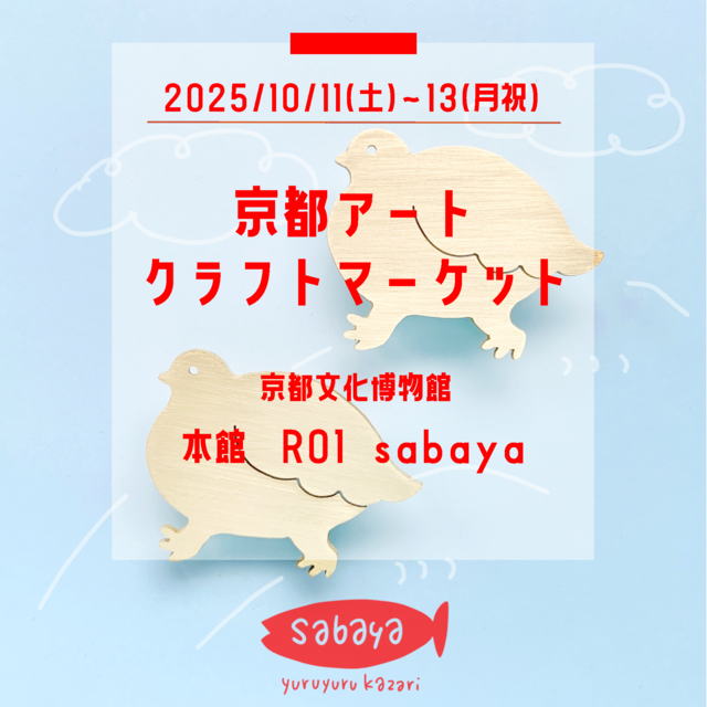 京都アート・クラフトマーケット