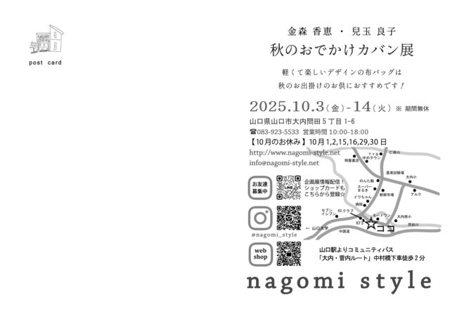 「秋のおでかけカバン展」／nagomi style(山口)