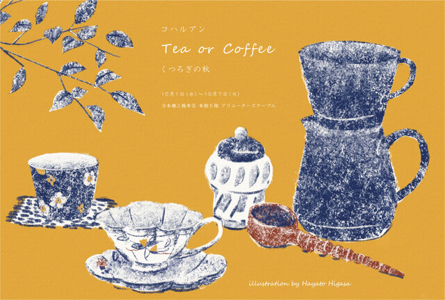 コハルアン Tea or Coffee くつろぎの秋