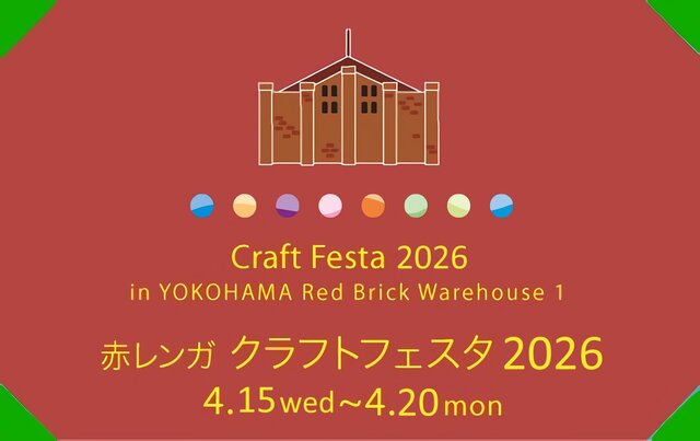 赤レンガ クラフトフェスタ 2026