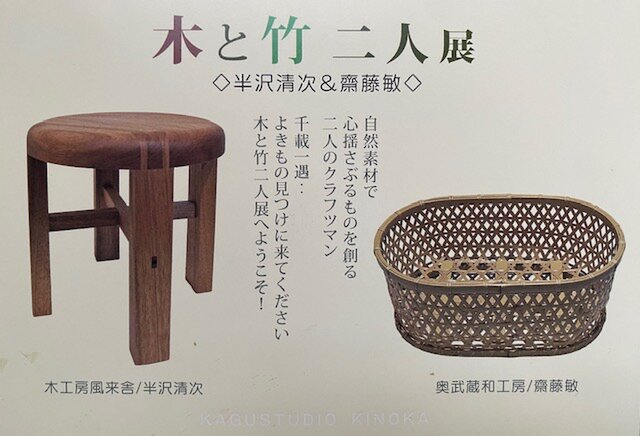 木と竹二人展