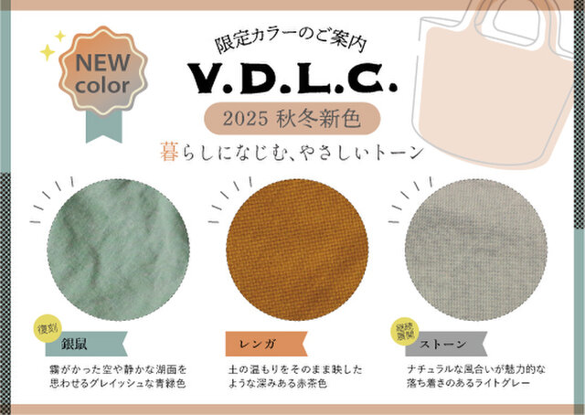 【V.D.L.C.】2025年秋冬限定カラー登場のお知らせ