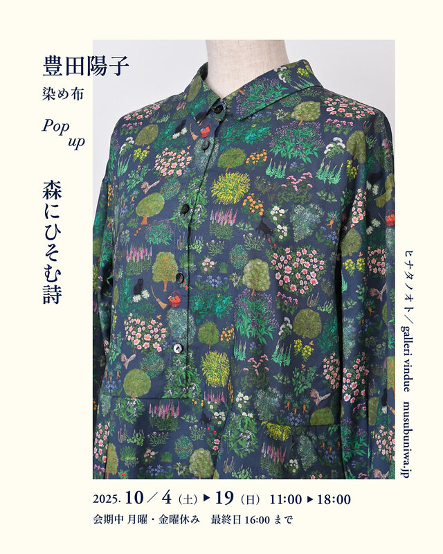 豊田陽子 -森にひそむ詩- 染め布 Pop up