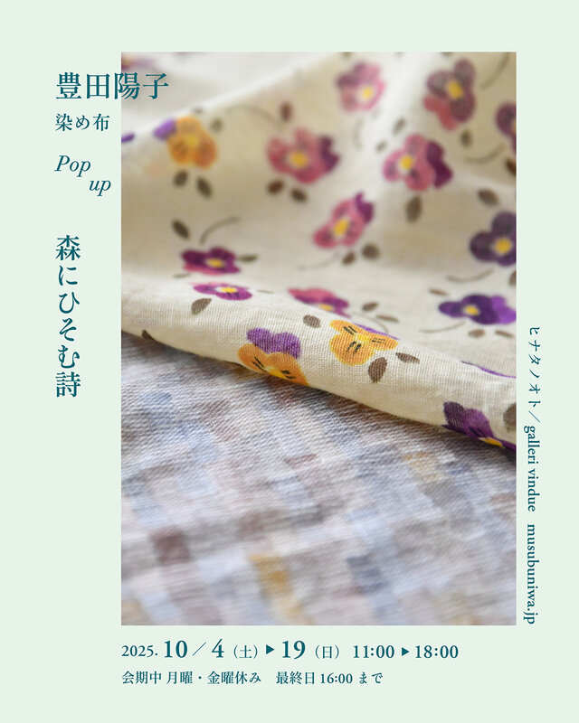 豊田陽子 -森にひそむ詩- 染め布 Pop up