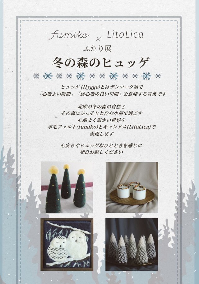 羊毛フェルト・キャンドル二人展<冬の森のヒュッゲ>