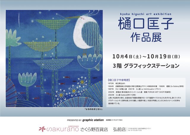 樋口匡子作品展