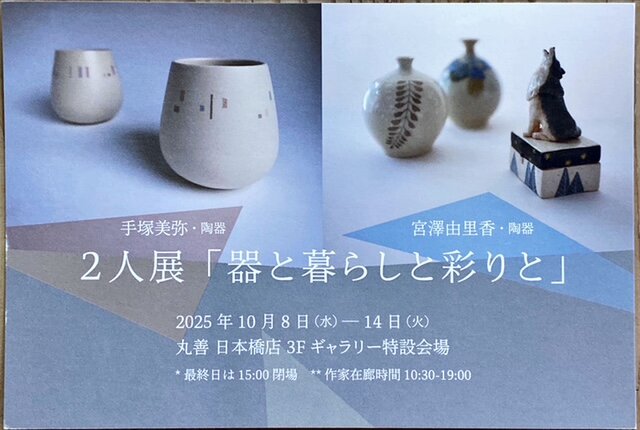 〇2人展「器と暮らしと彩りと」〇