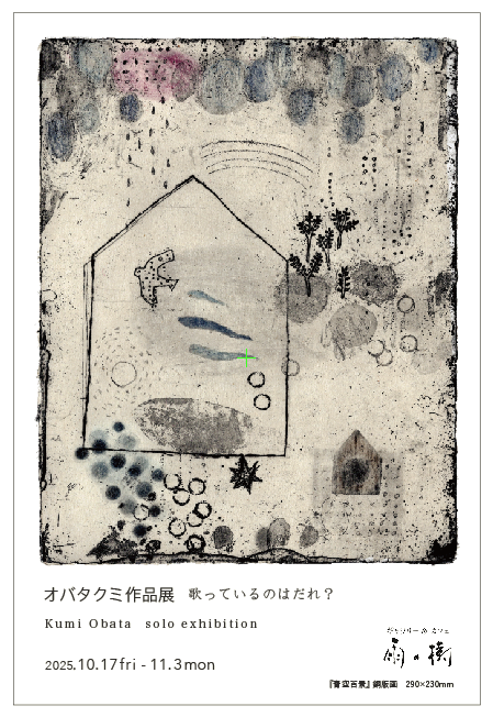 オバタクミ作品展『歌っているのはだれ？』