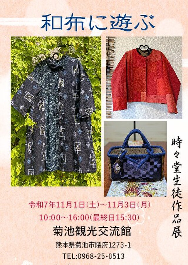 和布に遊ぶ　時々堂生徒作品展
