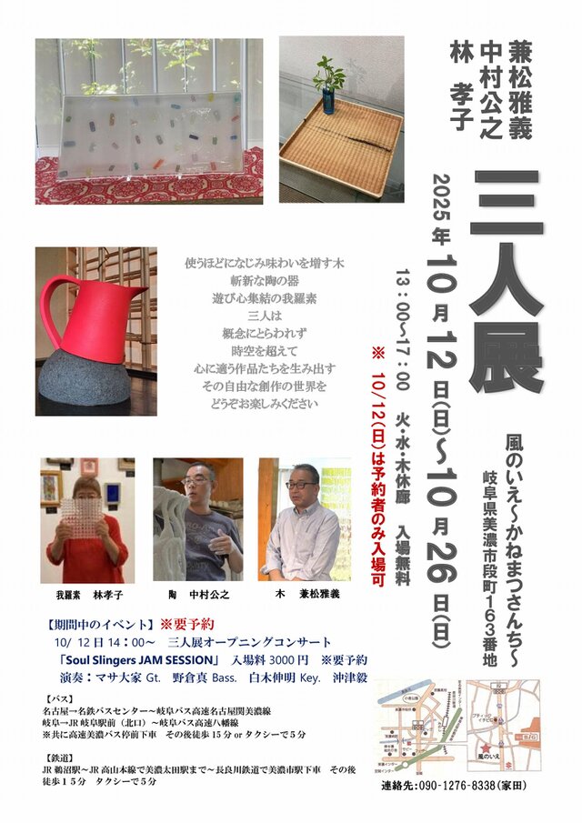 兼松雅義・中村公之・林孝子三人展