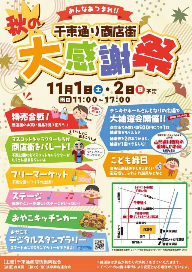 浅草 千束通り商店街2025秋の大感謝祭内フリーマーケット2days＠台東区立千束公園