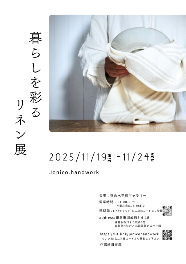 暮らしを彩るリネン 展