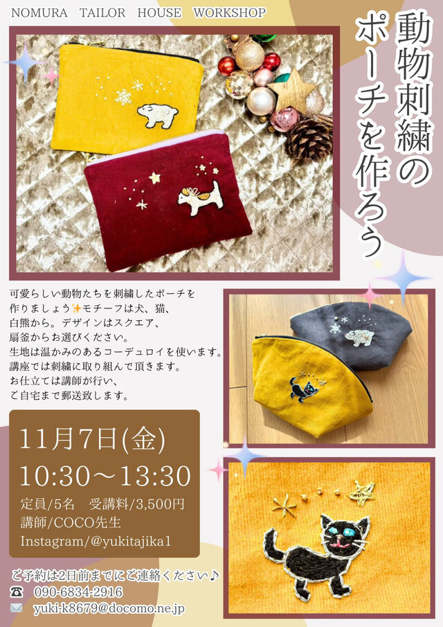 「動物刺繍のポーチを作ろう」