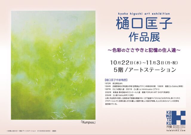 樋口匡子作品展〜色彩のささやきと記憶の住人達〜