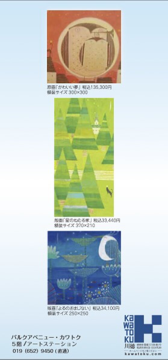 樋口匡子作品展〜色彩のささやきと記憶の住人達〜